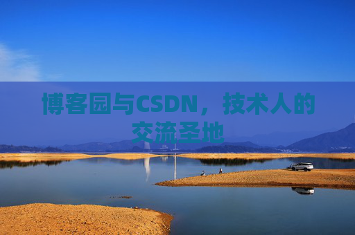 博客园与CSDN，技术人的交流圣地